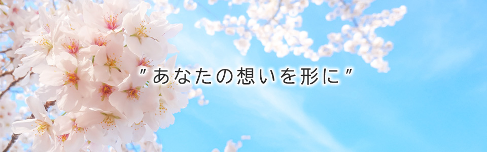 桜設計工房の"取り組み"